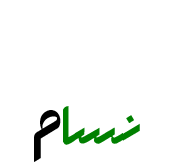 قسمت تخفیف نسام