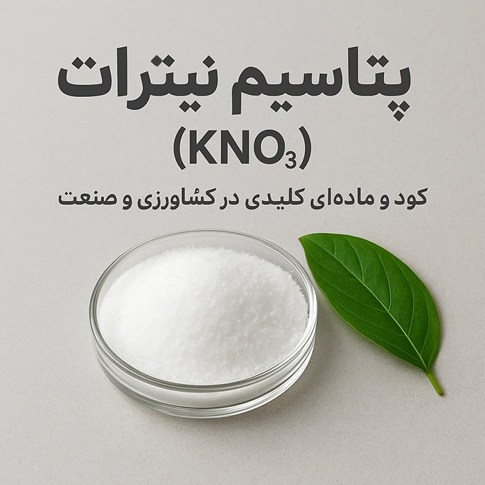 پتاسیم نیترات نسام