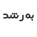 به رشد