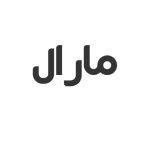 مارال
