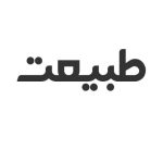 طبیعت